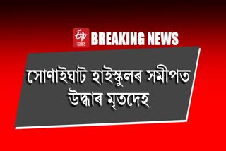 Body recovered at Sonaighat High school in Nagaon