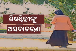 ଶିକ୍ଷୟିତ୍ରୀଙ୍କୁ ଅଶାଳୀନ ବ୍ୟବହାର । ଆଇ ଲଭ୍ ୟୁ ମେରି ଜାନ୍ କହି କମେଣ୍ଟ ମାରିଲେ ଛାତ୍ର  । ଅଧିକ ପଢନ୍ତୁ