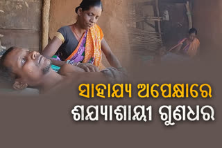 Gunadhar Majhi of Nuapada seeking govt help for medical treatment