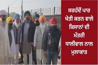 Farmers farming across the border of India and Pakistan met with Agriculture Minister Dhaliwal