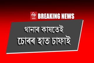 Theft continues in Nagaon Town