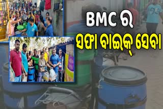 ସ୍ବଚ୍ଛତାକୁ ନେଇ BMCର ନୂଆ ପ୍ରୟାସ, ସହରରେ ଆରମ୍ଭ ହେବ ସଫା ବାଇକ ସେବା