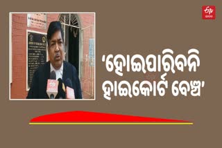 ଆନ୍ଦୋଳନରୁ ନିବୃତ୍ତ ନ ରହିଲେ ହାଇକୋର୍ଟ ବାର ସମର୍ଥନ କରିବ ନାହିଁ: ସଭାପତି