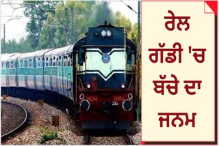 woman gave birth to son in train in Sirohi