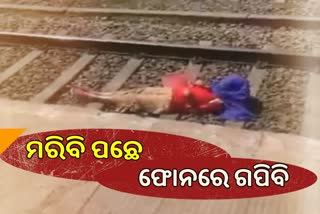 Watch video : ଟ୍ରେନ ଚଢ଼ିଯାଉ ପଛେ ଫୋନ୍ ନକଟୁ