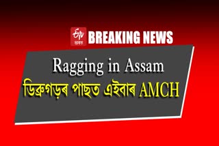 After Dibrugarh U Again ragging incident in AMCH