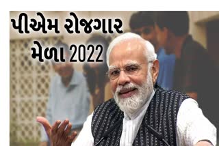 Etv Bharatજાણો PM રોજગાર મેળા 2022 માં નોંધણી કેવી રીતે કરવી અને અરજી કેવી રીતે કરવી