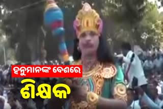 Teachers Agitation: ଶିକ୍ଷକଙ୍କ ଅଭିନବ ଢଙ୍ଗରେ ଦାବି ଉପସ୍ଥାପନ, ହନୁମାନ ବେଶରେ ଆସିଲେ ନଜର