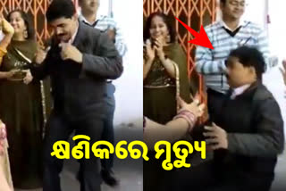 VIRAL VIDEO: ପୁଣି ଜଣେ ନାଚୁ ନାଚୁ ଟଳିପଡ଼ିଲେ, ଉଡ଼ିଗଲା ପ୍ରାଣବାୟୁ