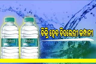 ବିକ୍ରି ହେବ ଦେଶର ଲୋକପ୍ରିୟ ବୋତଲ ଜଳ ବିକ୍ରୟକାରୀ କମ୍ପାନୀ Bisleri