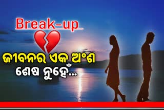 Break-up ପରେ ସରିଯାଏନି ଜୀବନ, ଏହିପରି ଆରମ୍ଭ କରନ୍ତୁ ନୂତନ ଅଧ୍ୟାୟ