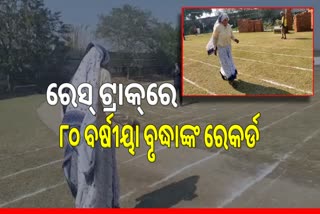 Watch Video: ୧୦୦ ମିଟର ଦୌଡ଼଼ ପ୍ରତିଯୋଗିତାରେ ୮୦ ବର୍ଷର ବୃଦ୍ଧା