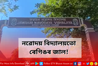 Ragging at Dhing Jawahar Navodaya Vidyalaya