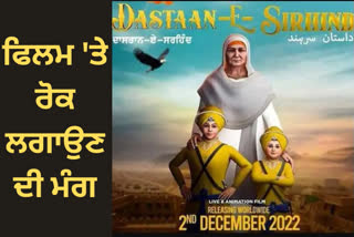 Demand from SGPC to stop the release of Dastan e Sirhind film