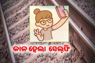 ମାଲବହୀ ଟ୍ରେନରେ ଚଢି ସେଲ୍ଫି ପଡିଲା ମହଙ୍ଗା