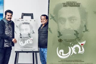 Mammootty reveal title poster of Pravu  Mammootty  Pravu  പത്മരാജന്‍റെ ചെറുകഥ സിനിമ ആകുന്നു  പ്രാവ് ടൈറ്റില്‍ പോസ്‌റ്റര്‍  മമ്മൂട്ടി  ദുല്‍ഖര്‍ സല്‍മാന്‍ പത്മരാജന്‍