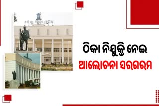 Assembly News: ଶୀତକାଳୀନ ଅଧିବେଶନର ସପ୍ତମ ଦିନ, ଠିକା ନିଯୁକ୍ତି ନେଇ ସରଗରମ ଆଲୋଚନା