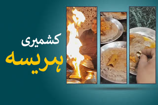 کشمیری ہریسہ  شدید سردی میں سہارا