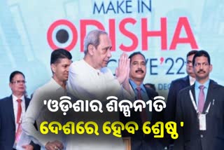 Make In Odisha Conclave: ନୂଆ ଇତିହାସ ସୃଷ୍ଟି ଲକ୍ଷ୍ୟରେ ରାଜ୍ୟ, ଓଡ଼ିଶା ହେବ ଟ୍ରିଲିୟନ୍ ଡଲାର ଇକୋନୋମି