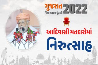 આદિવાસી વિસ્તારમાં થયું ઓછું મતદાન, PMની શિખામણ ઝાંપા સુધી