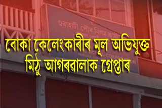 GMC Mud scam Mithu Agarwala arrested by assam police