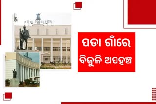 Odisha Assembly: ରାଜ୍ୟର ୧୩ ହଜାର ପଡା ଗାଁରେ ବିଜୁଳି ଅପହଞ୍ଚ