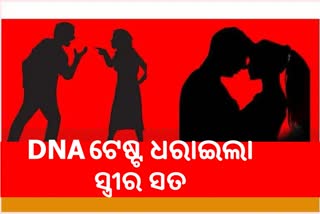 ମିଛରେ ଫସାଇ ବାହା ହୋଇଗଲେ ନାବାଳିକା, DNA ଟେଷ୍ଟରୁ ଜଣାପଡିଲା ଛୁଆ ଆଉ କାହାର