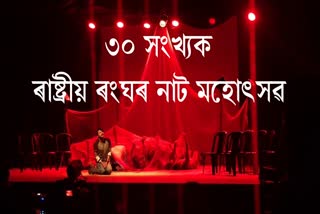 The 30th National Rangghar Nat Mahotsav begins in Barpeta