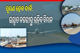 ଶେଷ ହେବ ବହୁ ଦିନର ଅପେକ୍ଷା, ରାଉରକେଲାରୁ ଉଡ଼ିବ ବିମାନ