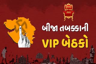 ચૂંટણીના બીજા તબક્કામાં આ VIP બેઠકો પર રસાકસી રહેશે જૂઓ