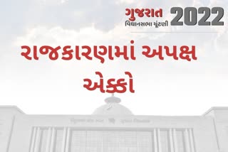 અપક્ષનું એનાલિસિસ: તમામ ચૂંટણીમાં રાજનીતિની તાસીર બદલાવી