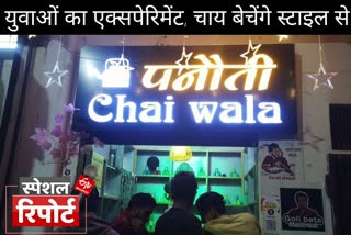 Etv Bharat Panauti Chai Wala two friends startup