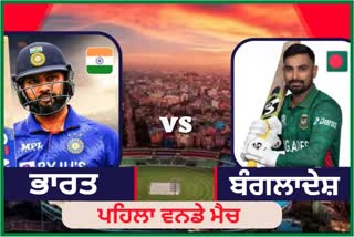 FIRST ODI MATCH INDIA VS BANGLADESH