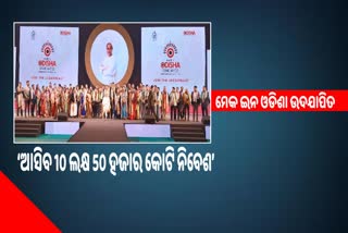 Make in Odisha conclave 2022: ଉଦଯାପନ ହେଲା ଶିଳ୍ପ ମହାକୁମ୍ଭ, ସହଯୋଗ ପାଇଁ ଧନ୍ୟବାଦ ଦଲେ ମୁଖ୍ୟମନ୍ତ୍ରୀ
