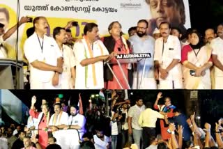 Youth Congress Mahasammelanam  Shashi Tharoor at Youth Congress Mahasammelanam  Shashi Tharoor  Youth Congress  Kottayama Youth Congress Mahasammelanam  യൂത്ത് കോണ്‍ഗ്രസ് മഹാസമ്മേളനം  ശശി തരൂര്‍  കെ എം ചാണ്ടി  ഡിസിസി പ്രസിഡന്‍റ് നാട്ടകം സുരേഷ്