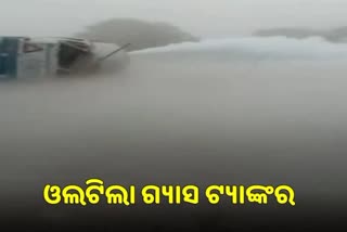 ଟ୍ୟାଙ୍କର ଓଲଟି ଗ୍ୟାସ ଲିକ୍ ଘଟଣା, ଗ୍ରାମବାସୀଙ୍କୁ ଅନ୍ୟତ୍ର ସ୍ଥାନାନ୍ତର କଲା ପ୍ରଶାସନ