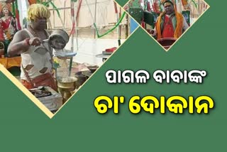 ବିହାର ରାଜଗୀର ମହୋତ୍ସବରେ ନିଆରା ଟି ଷ୍ଟଲ, ନାଚିଗାଇ ଚା' ବିକୁଛନ୍ତି ଦୋକାନୀ