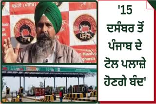 Farmers made a big announcement the toll plazas of Punjab will be closed from December 15