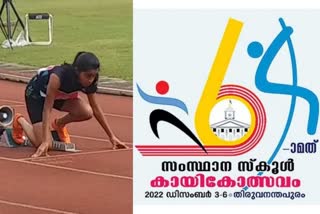 state school sports meet 2022  state school sports meet  സംസ്ഥാന സ്‌കൂള്‍ കായിക മേള