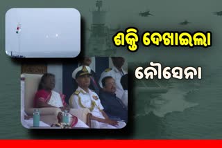 Navy Day celebrations at Visakhapatnam:ଶକ୍ତି ଦେଖାଇଲା ନୌସେନା, ଯୋଗଦେଲେ ରାଷ୍ଟ୍ରପତି