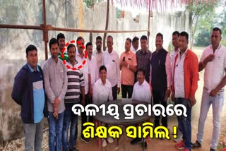 Padmapur ByPoll: ଦଳୀୟ ପ୍ରଚାରରେ ଶିକ୍ଷକ ସାମିଲ ! ଜିଲ୍ଲା କଂଗ୍ରେସର କାର୍ଯ୍ୟାନୁଷ୍ଠାନ ଦାବି