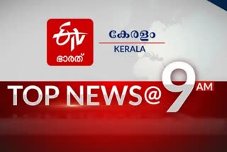 top news  top news at 9am  latest news today  breaking news  national news  international news  പ്രധാന വാര്‍ത്തകള്‍ ഒറ്റനോട്ടത്തിൽ  പ്രധാന വാര്‍ത്തകള്‍  ഈ മണിക്കൂറിലെ പ്രധാന വാർത്തകൾ  ഏറ്റവും പുതിയ വാര്‍ത്ത  ഇന്നത്തെ പ്രധാന വാര്‍ത്ത  ദേശീയ വാര്‍ത്ത  അന്തര്‍ദേശീയ വാര്‍ത്ത