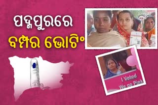 Padmapur By Poll: ରେକର୍ଡ ଭୋଟିଂ, EVM ରେ ସିଲା ହେଲା ପ୍ରାର୍ଥୀଙ୍କ ଭାଗ୍ୟ