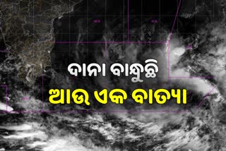 ବଙ୍ଗୋପସାଗରରେ ଦାନା ବାନ୍ଧୁଛି ଆଉ ଏକ ବାତ୍ୟା, ଓଡ଼ିଶାରେ ରହିବ ଏମିତି ପ୍ରଭାବ