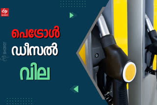 fuel rate  Fuel Price Today  ഇന്നത്തെ ഇന്ധന വില  പ്രധാന നഗരങ്ങളിലെ ഇന്നത്തെ ഇന്ധന വില  petrol diesel rate  petrol price in kerala  കേരളം ഇന്ധനവില