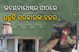 ପର୍ଯ୍ୟଟନସ୍ଥଳୀ ମାନ୍ୟତା ଅପେକ୍ଷାରେ ପ୍ରସିଦ୍ଧ ଉଦୟନାଥେଶ୍ୱର ଶୈବପୀଠ