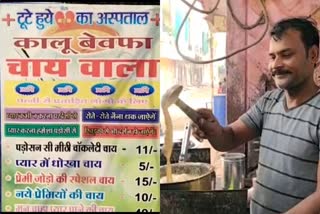 gwalior bewafa chai wala