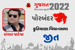 કુતિયાણામાં 10 વર્ષથી ચાલતું કાંધલ'રાજ' યથાવત કે પછી અંત