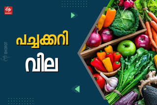 VEG RATE  vegetable price today  vegetable rate  ഇന്നത്തെ പച്ചക്കറി വില  കേരളത്തിലെ ഇന്നത്തെ പച്ചക്കറി  പച്ചക്കറി ചില്ലറ വില്‍പന വില  vegetable latest price  kerala vegetable price