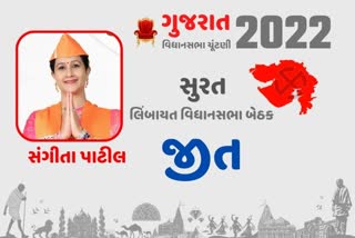 Etv Bharatલિંબાયત બેઠક પર ભાજપનાં સંગીતા પાટીલની જીત